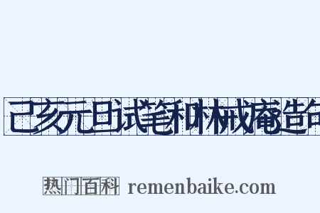 己亥元旦试笔和林戒庵造句是什么意思的图片